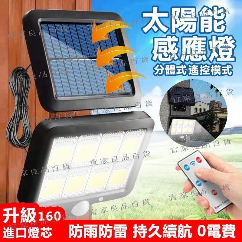 【宜家良品百貨】【臺灣現貨】太陽能感應燈 分體式太陽能壁燈 COB高亮160 LED戶外燈 戶外感應燈 太陽能路燈 分體