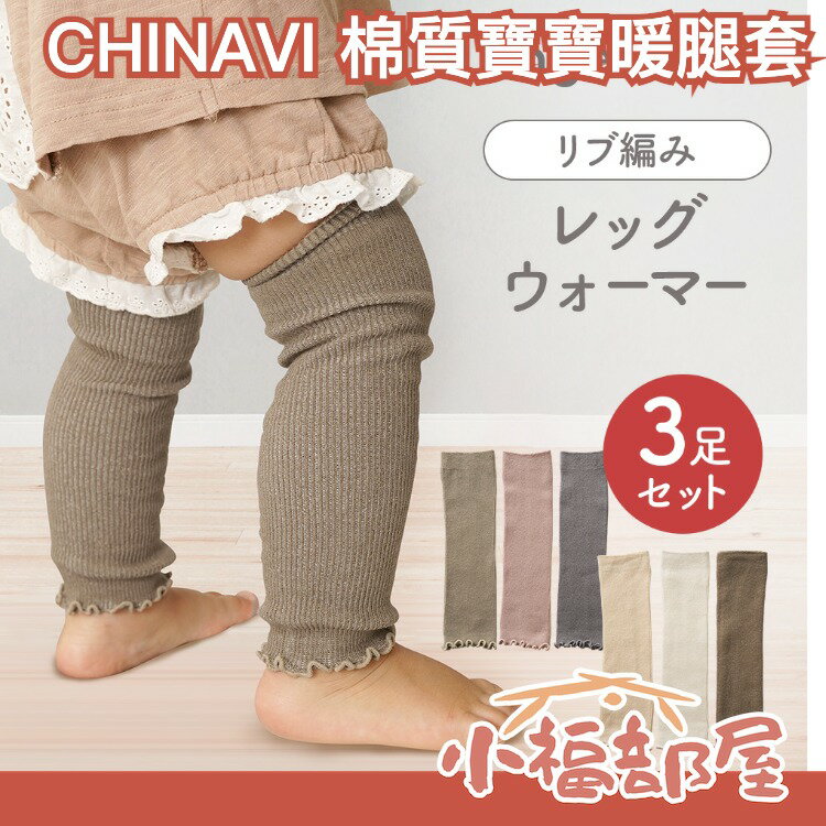 日本 CHINAVI 棉質寶寶暖腿套 保暖棉 秋冬防寒 新生兒 Ange Smile 嬰兒襪子 嬰兒腳套【小福部屋】