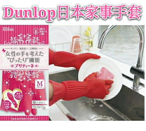 大賀屋 日貨 DUNLOP 橡膠手套 洗碗手套 廁所手套 橡膠洗碗手套 家務手套 魔術手套 掃除用具 清潔手套 J00050456