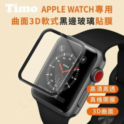 【TIMO】Apple Watch 44/45/49mm 曲面3D黑邊玻璃貼膜(軟膜)
