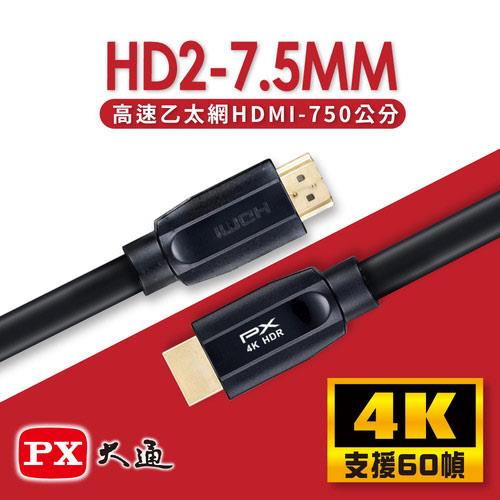 【現折$50 最高回饋3000點】PX大通 HD2-7.5MM 高速乙太網HDMI線 7.5M