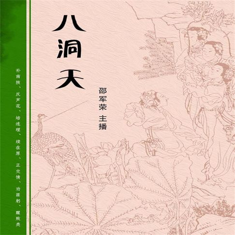 【有聲書】八洞天 0