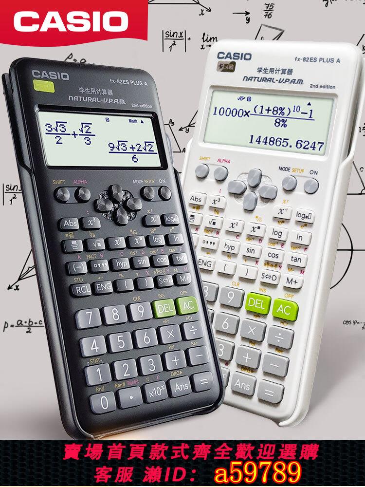 【臺灣公司 可打統編】卡西歐科學函數計算器fx-82es plus a中小學生中高考大學初高中考試專用中級會計注會CPA多功能計算機FX82ES