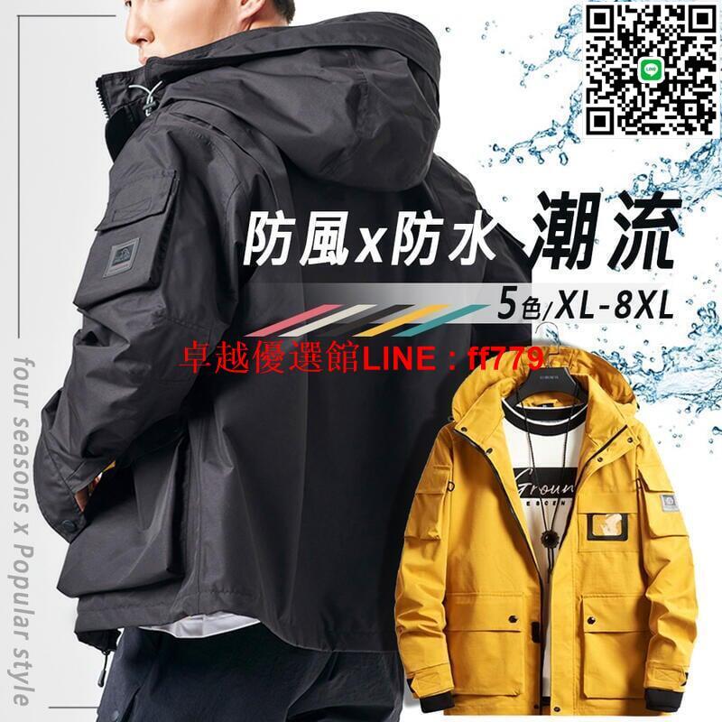 【卓越優選館】XL-8XL加大碼⭐潮流防風防水衝鋒衣 韓系透氣風衣 歐美名牌大口袋工裝外套 5色