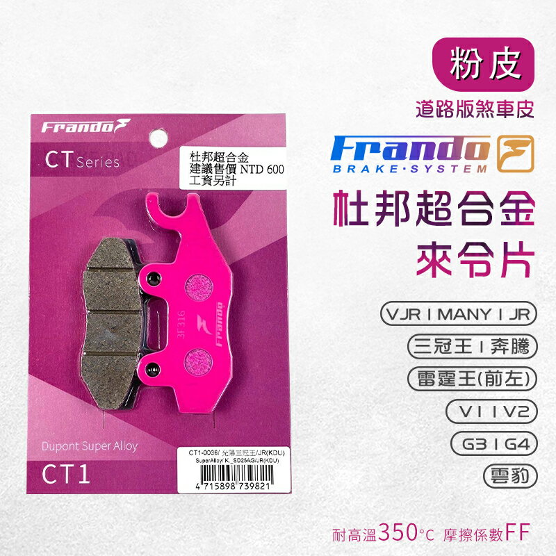 Frando 來令片 剎車皮 煞車皮 粉皮 適用 VJR MANY JR 三冠王 奔騰 雷霆王 G3 G4 V2