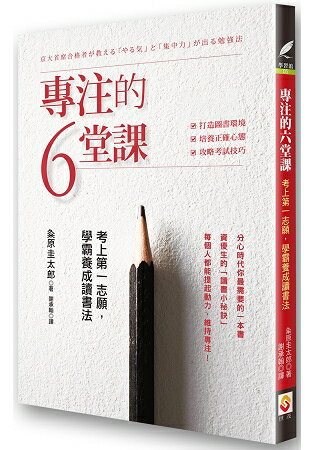 專注的六堂課：考上第一志願，學霸養成讀書法 | 拾書所