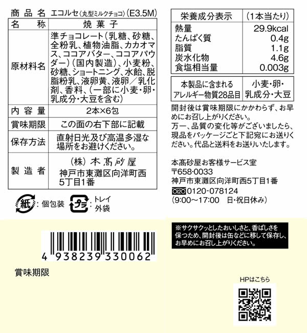 本高砂屋 ECORCE薄餅　E3.5M 禮物 賀禮 洋菓子 甜點 獨立包裝 禮物 神戶 伴手禮 人氣禮品 燒菓子 薄餅 日本必買 | 日本樂天熱銷 3