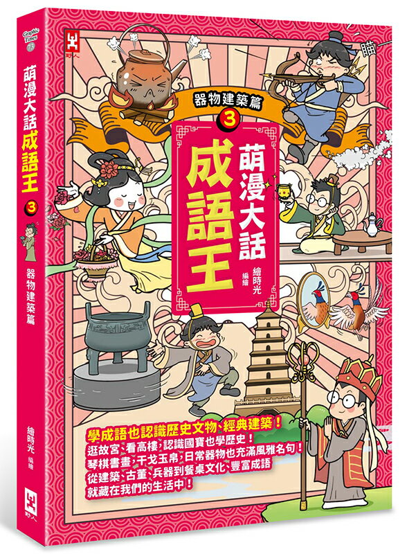 萌漫大話成語王(3)【器物建築篇】【讀書共和國】