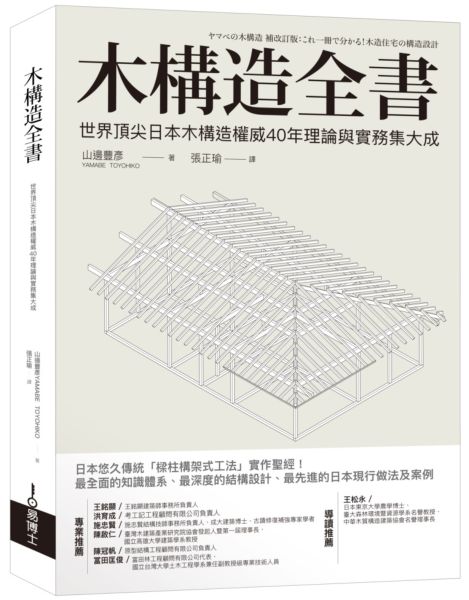 木構造全書：世界頂尖日本木構造權威40年理論與實務集大成【城邦讀書花園】