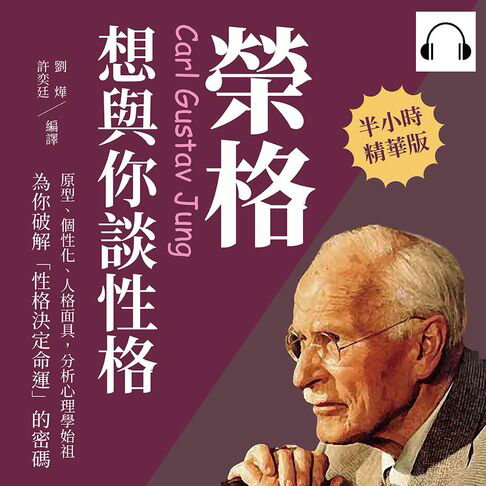 【有聲書】榮格想與你談性格：原型、個性化、人格面具，分析心理學始祖為你破解「性格決定命運」的密碼