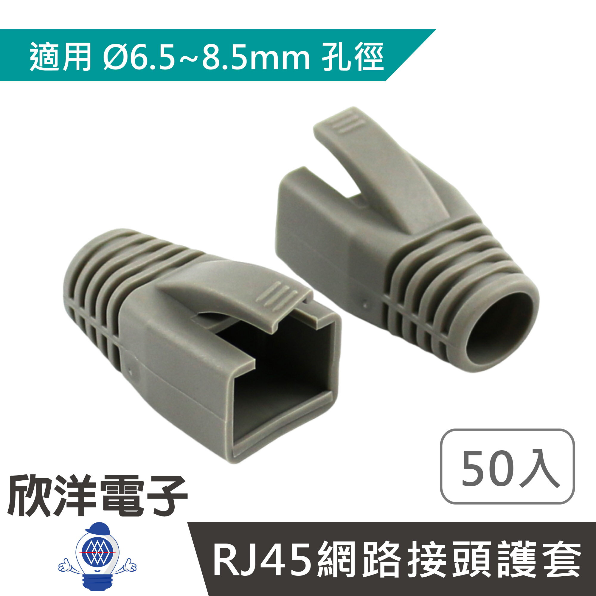 ※ 欣洋電子 ※ 水晶頭護套 6.5-8.5mm Cat.7 Cat.8 RJ-45 網路接頭護套 鷹爪型 粗線徑專用 50入 灰色 (RJ081GY) Cat.7護套 Cat.8護套