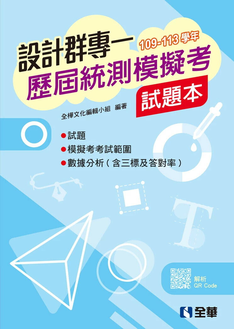 設計群專一歷屆統測模擬考試題本 (2版) 全樺文化編輯小組 2025 全華