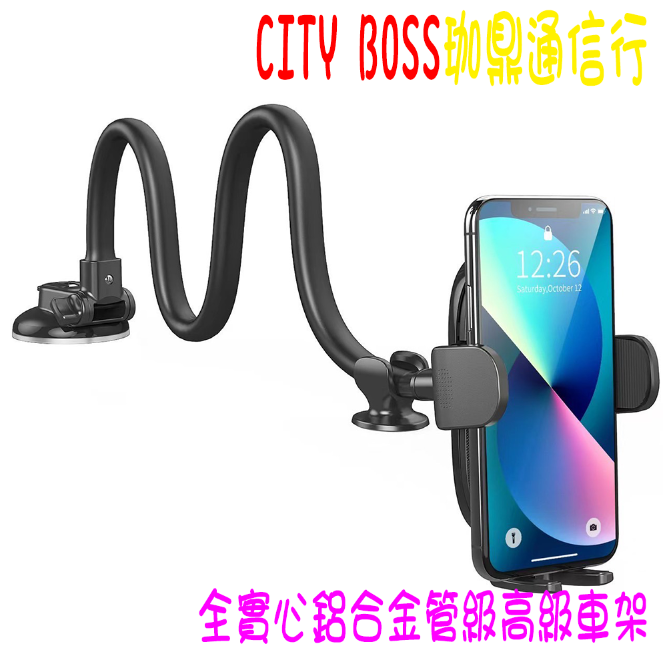 ★開發票 快速出貨★City Boss 全實心鋁合金管級高階車架 H9-S1L 吸盤車架 鋁合金車架 手機車架 導航車架 ★汽車車架★