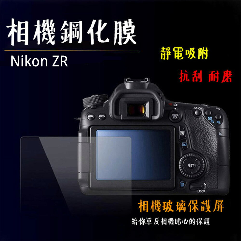 相機鋼化膜 Nikon ZR 鋼化貼 硬式 相機保護貼 螢幕貼 抗刮耐磨 靜電吸附 水晶貼 ◎相機專家◎