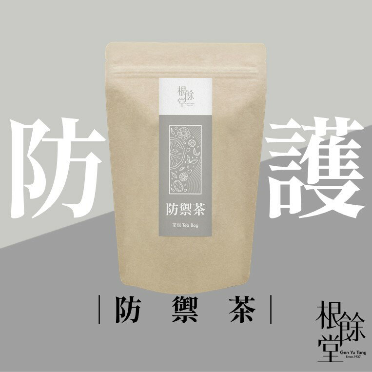 【根餘堂】防禦茶｜茶飲 防疫 茶 茶包 超快出貨 安心認證：雙檢驗+千萬責任險