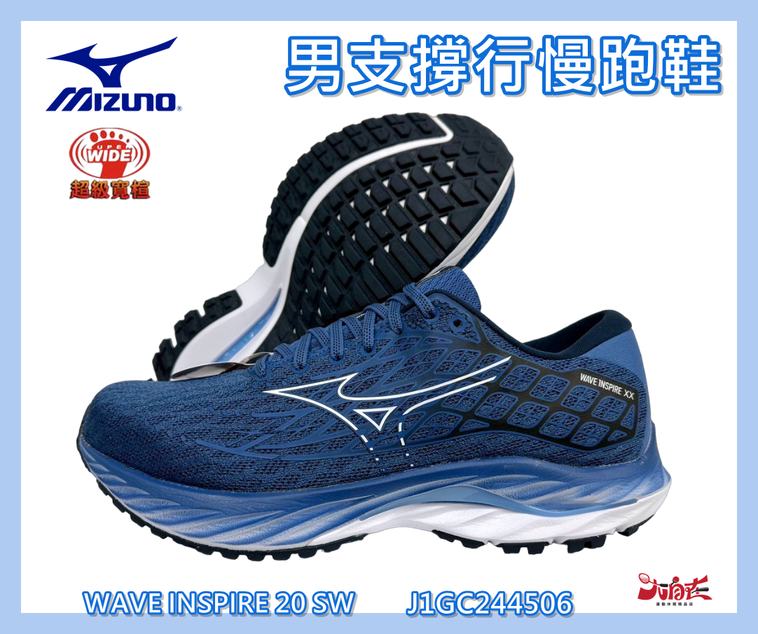 MIZUNO 美津濃 男慢跑鞋 WAVE INSPIRE 20 SW 支撐型 4E寬楦 J1GC244506 大自在