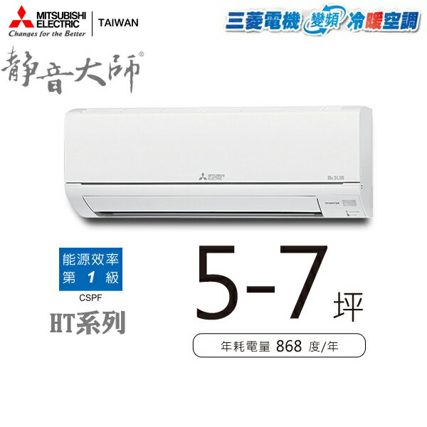 MITSUBISHI三菱 5-7坪 變頻冷暖MSZ-HT42NF/MUZ-HT42NF 含基本安裝