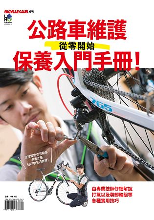 從零開始公路車維護保養入門手冊！專業技師傳授基礎保養到輪行等實用技巧！ | 拾書所