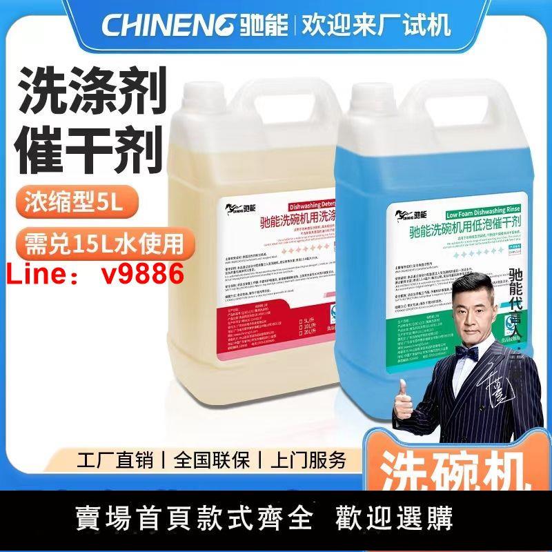 【臺灣公司 超低價】馳能洗碗機洗滌劑強力去汙清潔催幹劑洗碗機工作臺汙碟臺商用配件