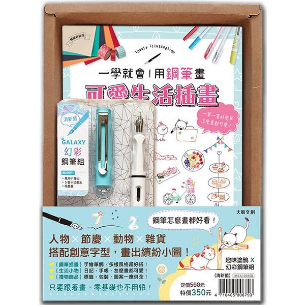 一學就會！用鋼筆畫可愛生活插畫（暢銷新裝版）×附【幻彩鋼筆組-清新藍】（盒裝版）