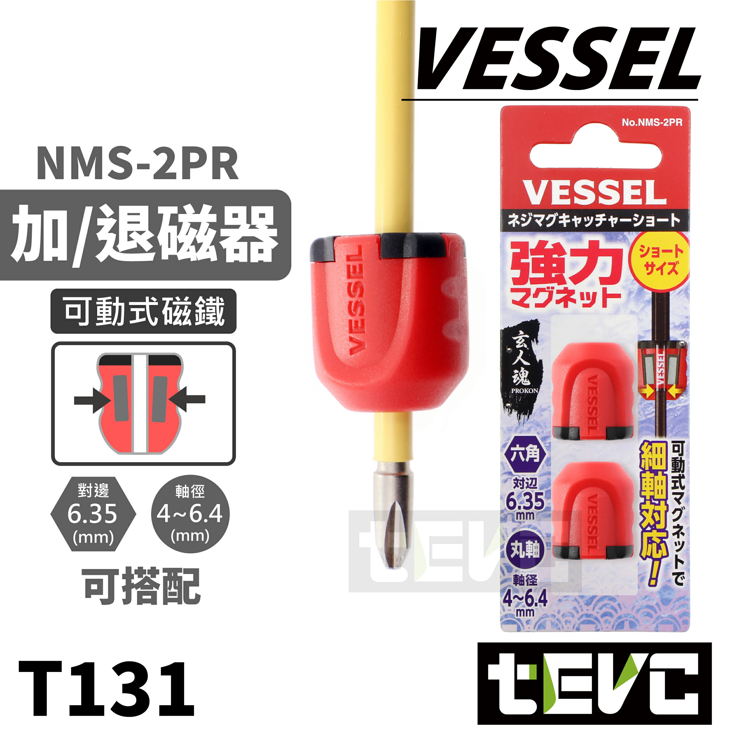 《tevc》現貨 VESSEL NMS-2PR 加磁器 增磁套 增磁器 消磁 加磁環 脫磁加磁器 加磁 增磁 圓柄 六角