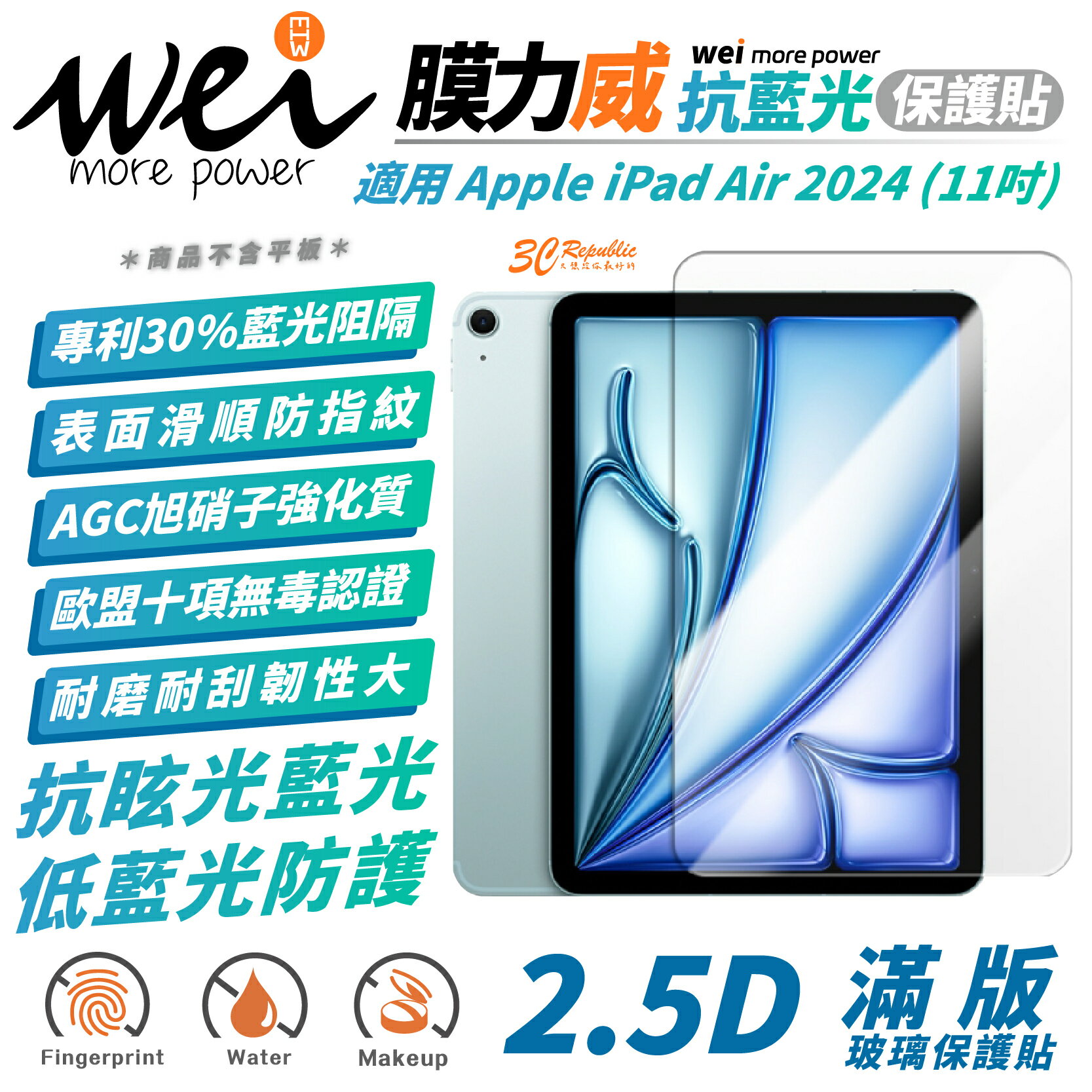Wei 膜力威 滿版 抗藍光 透明 平板貼 玻璃貼 螢幕貼 適2024 Apple iPad Air 11吋【299免運領券再享折扣】
