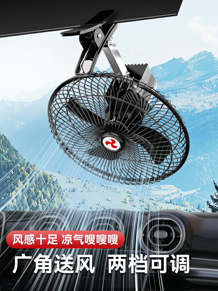 12v汽車車載電風扇24v貨車車內風扇強力通用大風力製冷小空調降溫