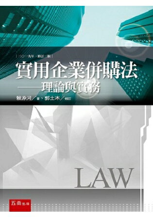 實用企業併購法-理論與實務 | 拾書所