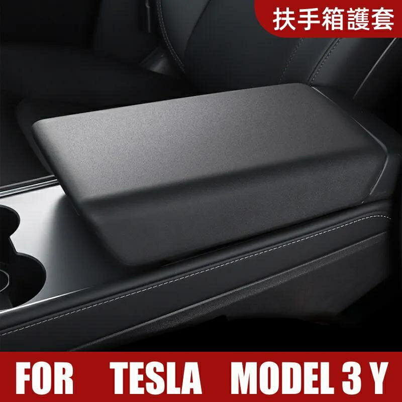 Tesla 特斯拉 Model3Y 扶手箱套 保護套 中控TPE扶手墊內飾改裝配件