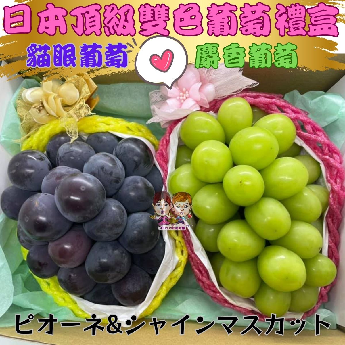 【緁迪水果JDFruit】日本麝香葡萄&貓眼巨峰葡萄雙拼禮盒裝(2房2串) 日本空運 免運宅配到家 中秋水果禮盒