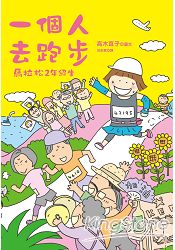 一個人去跑步：馬拉松2年級生 | 拾書所