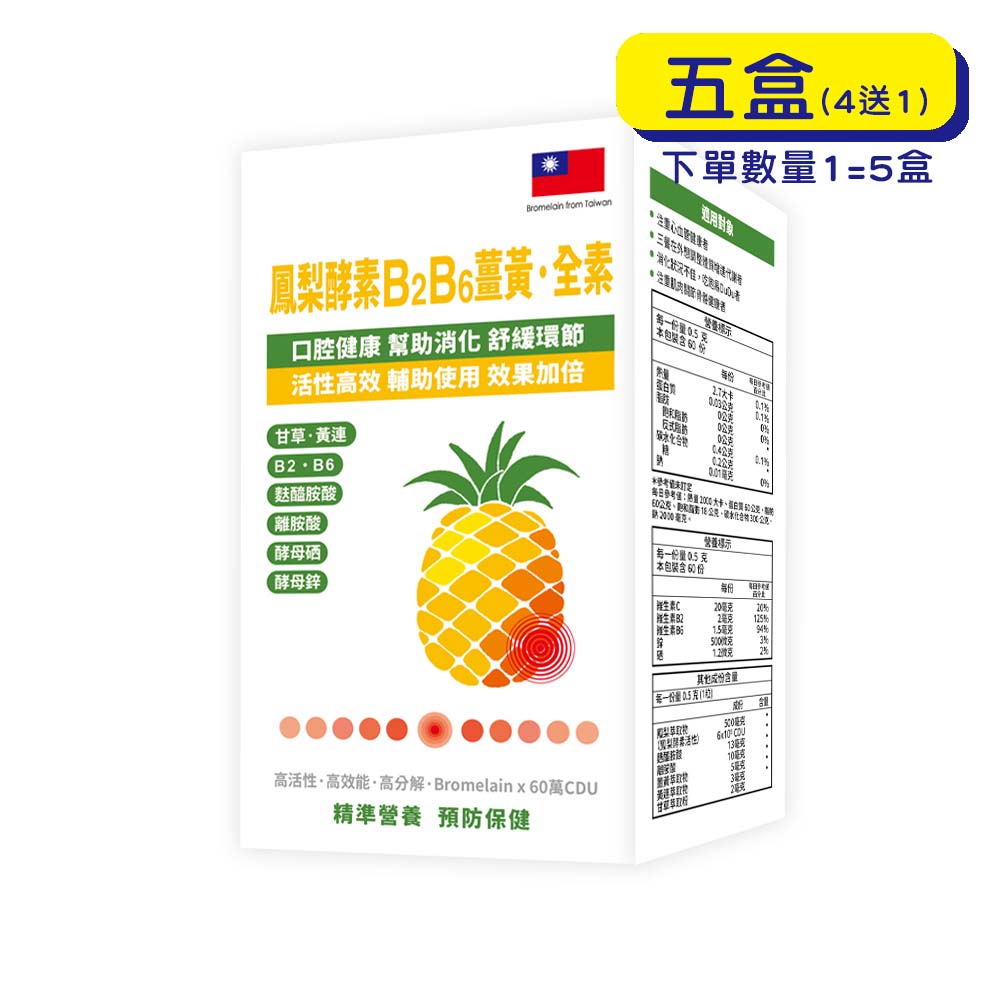 【格萊思美】鳳梨酵素B₂B₆薑黃．全素 (60粒X5盒)(買四送一)