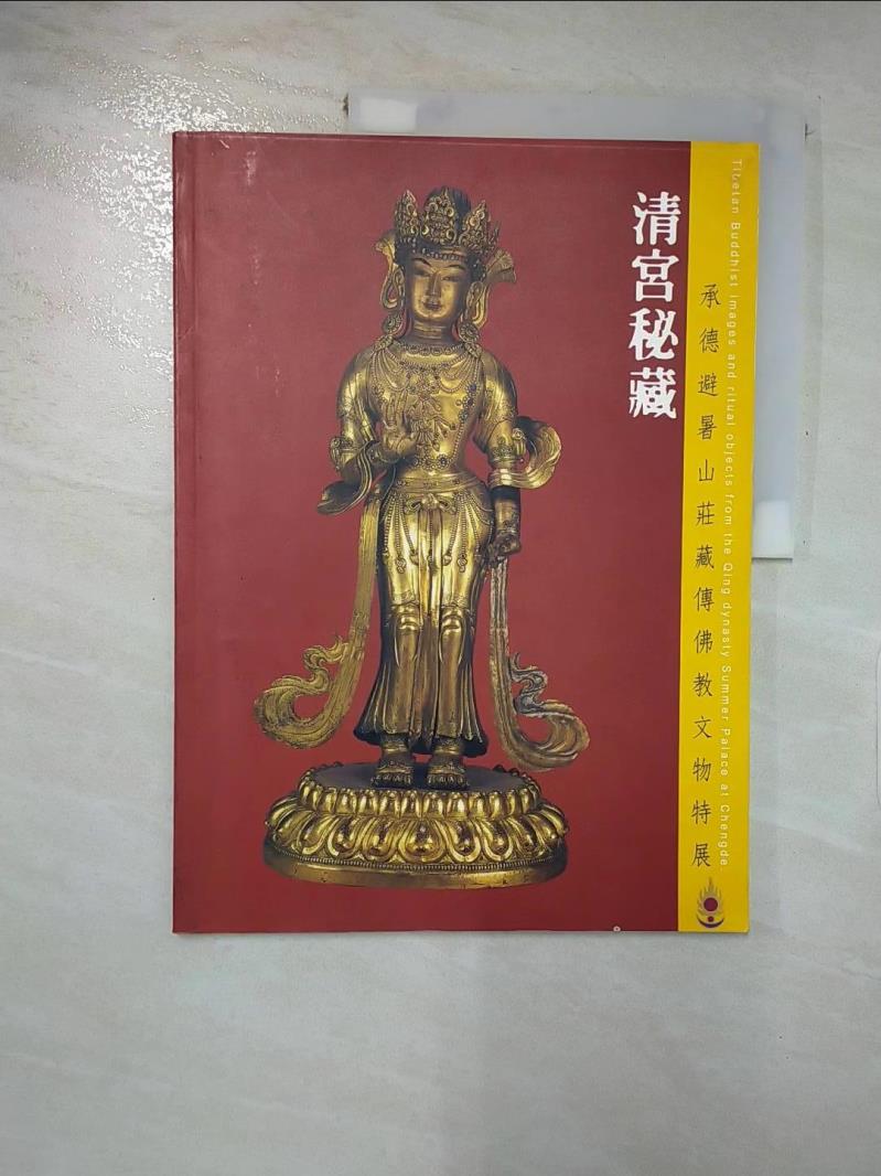 【書寶二手書T3／歷史 KPJ】清宮秘藏 : 承德避暑山莊藏傳佛教文物特展 莊伯和作;中國時報等主編