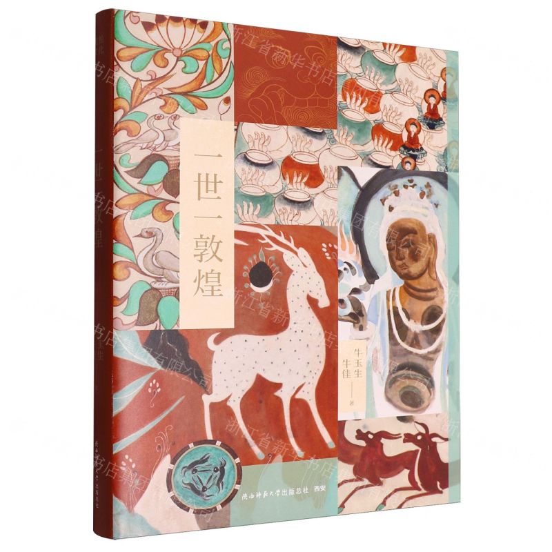 【預購】一世一敦煌(精)丨天龍圖書簡體字專賣店丨9787569556858 (tl2516)
