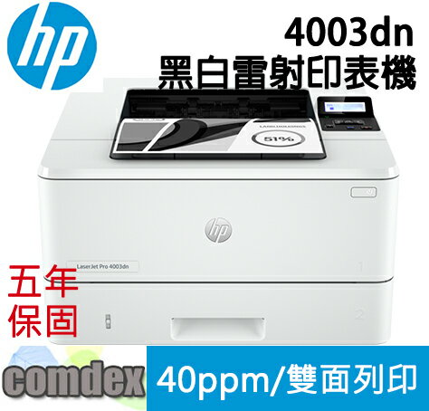 【點數最高3000回饋】 [五年保固]HP LaserJet Pro 4003dn 黑白雷射印表機 (2Z609A) 2023年式新機全新上市 春日購物節
