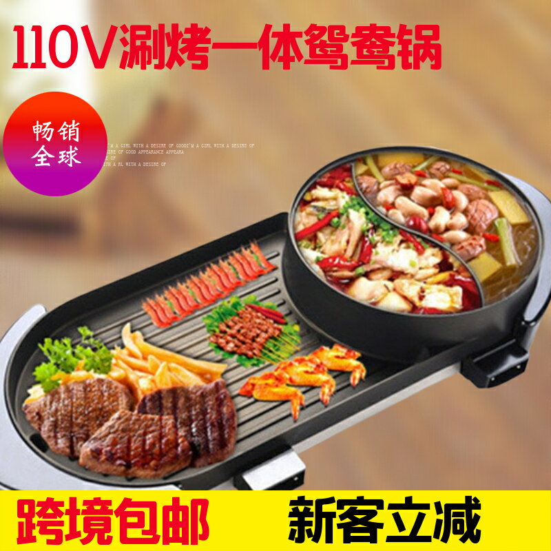 【臺灣公司 可開發票】110V220V涮烤一體鍋鴛鴦電火鍋燒烤爐鐵板燒烤盤家用多功能電烤盤