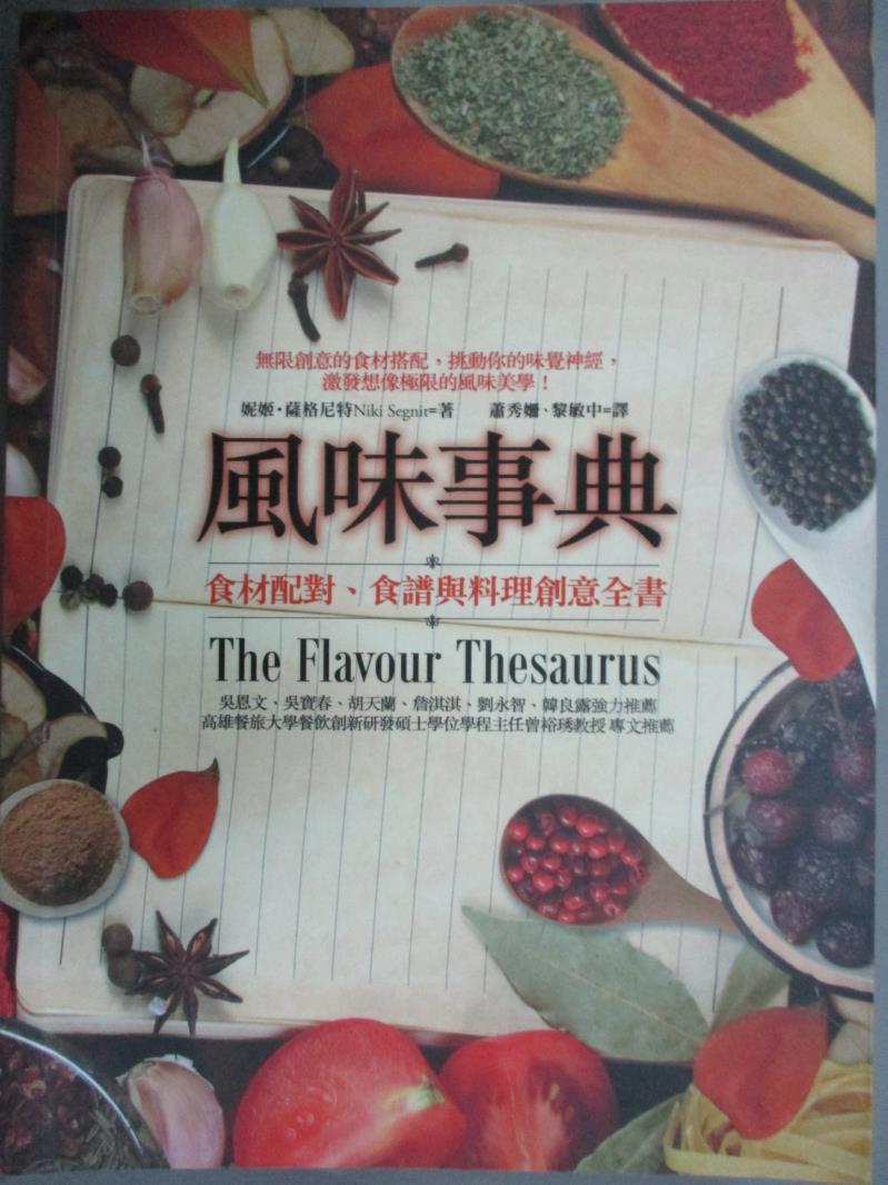 【書寶二手書T1／餐飲_QXH】風味事典：食材配對、食譜與料理創意全書_妮姬。薩格尼特