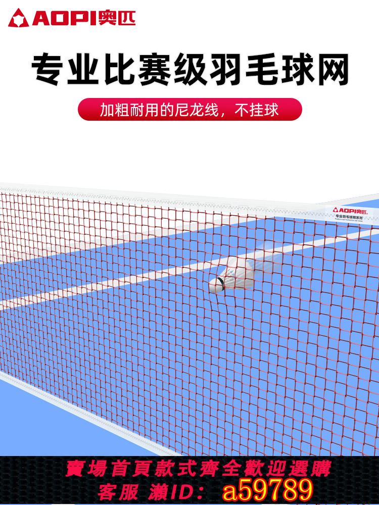 【臺灣公司 可打統編】奧匹羽毛球網標準室外簡易比賽羽毛球網子便捷式家用折疊毽球網子