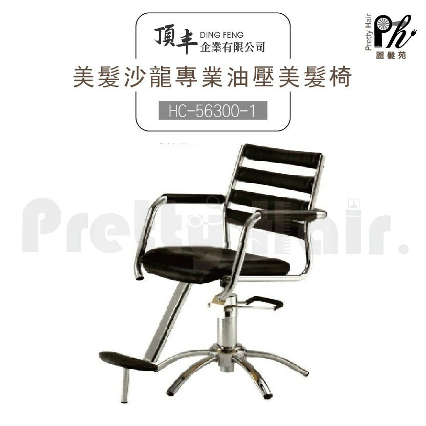【麗髮苑】專業沙龍設計師愛用 質感佳 創造舒適美髮空間 油壓椅 美髮椅 營業椅 HC-56300-1