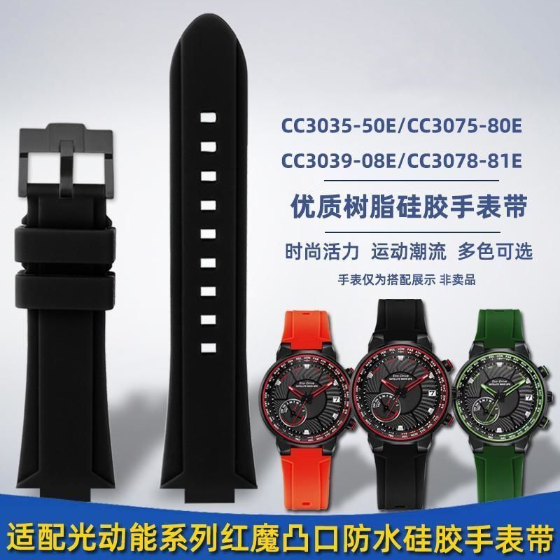 代用Citizen西鐵城紅魔綠魔CC3039-08E/CC3079-11E硅膠手表帶c7105