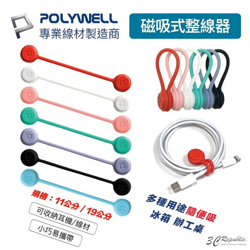 POLYWELL 磁吸式 理線器 整線 捲線 繞線 綁線 固定 適用 手機 充電線 耳機 線收納 寶利威爾 0