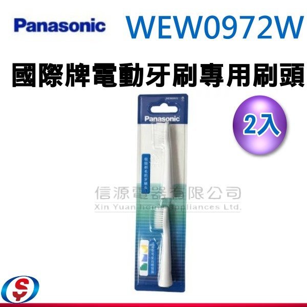 【信源電器】【Panasonic 國際牌音波電動牙刷EW-DM81專用刷頭】 WEW0972-W(2入)