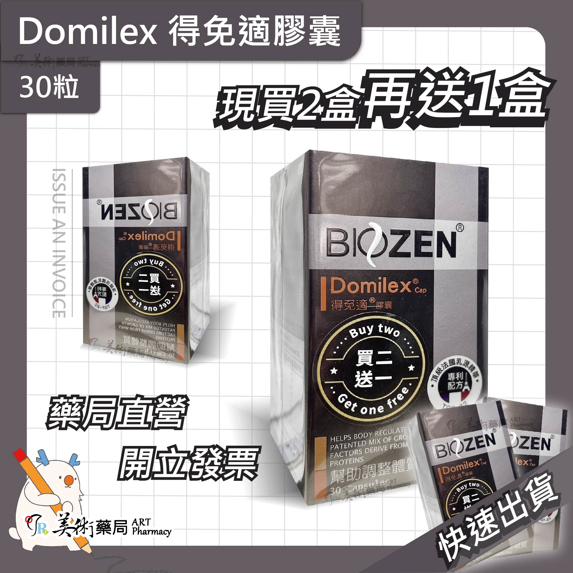 得免適膠囊 30粒/瓶 Domilex 幫助調整體質 頂級法國乳源精華 美術藥局【買2送1】
