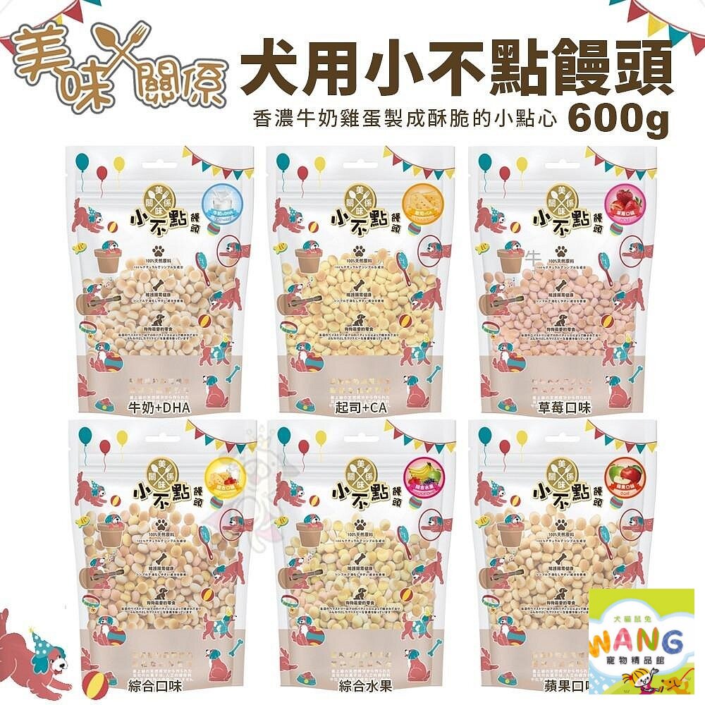 美味關係 小不點 狗狗小饅頭 600/包 經濟包 寵物餅乾 獎勵好幫手 大包裝 犬零食 公司貨『🐶🐱Ayumi』【 寵物用品 狂殺 ★ 滿額現抵$480 】請注意 部分出貨時間較長