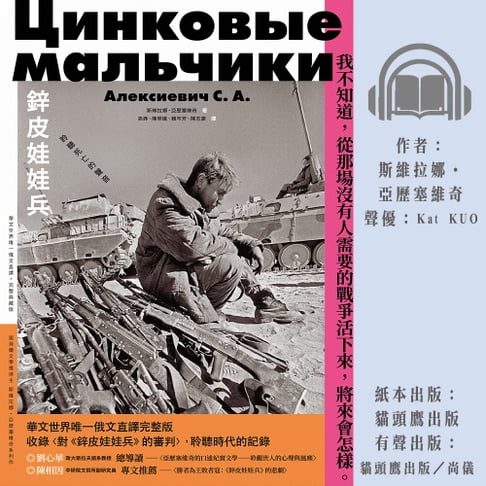 【有聲書】鋅皮娃娃兵：聆聽死亡的聲音 0