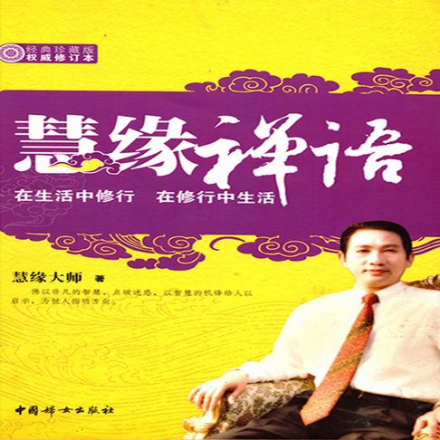 【有聲書】慧缘禅语 0