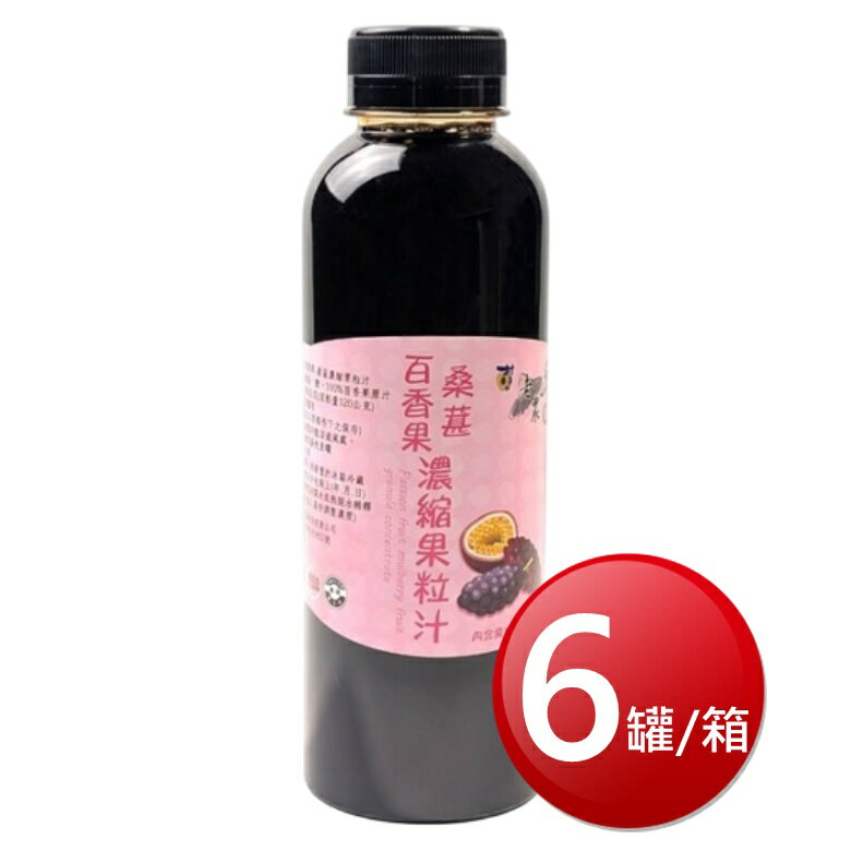 ★免運★箱購免運 村子口老農手摘 桑葚濃縮果粒汁(百香果 600g*6罐/箱) [大買家]