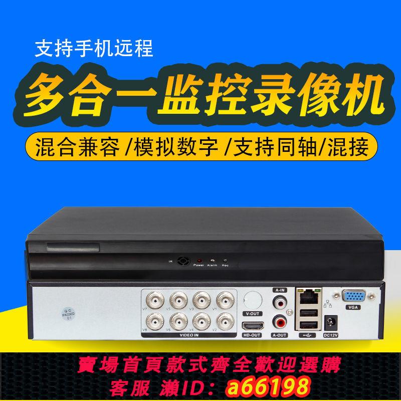 【臺灣公司 可開發票】模擬DVR網路NVR混合同軸硬盤錄像機AHD手機遠端監控