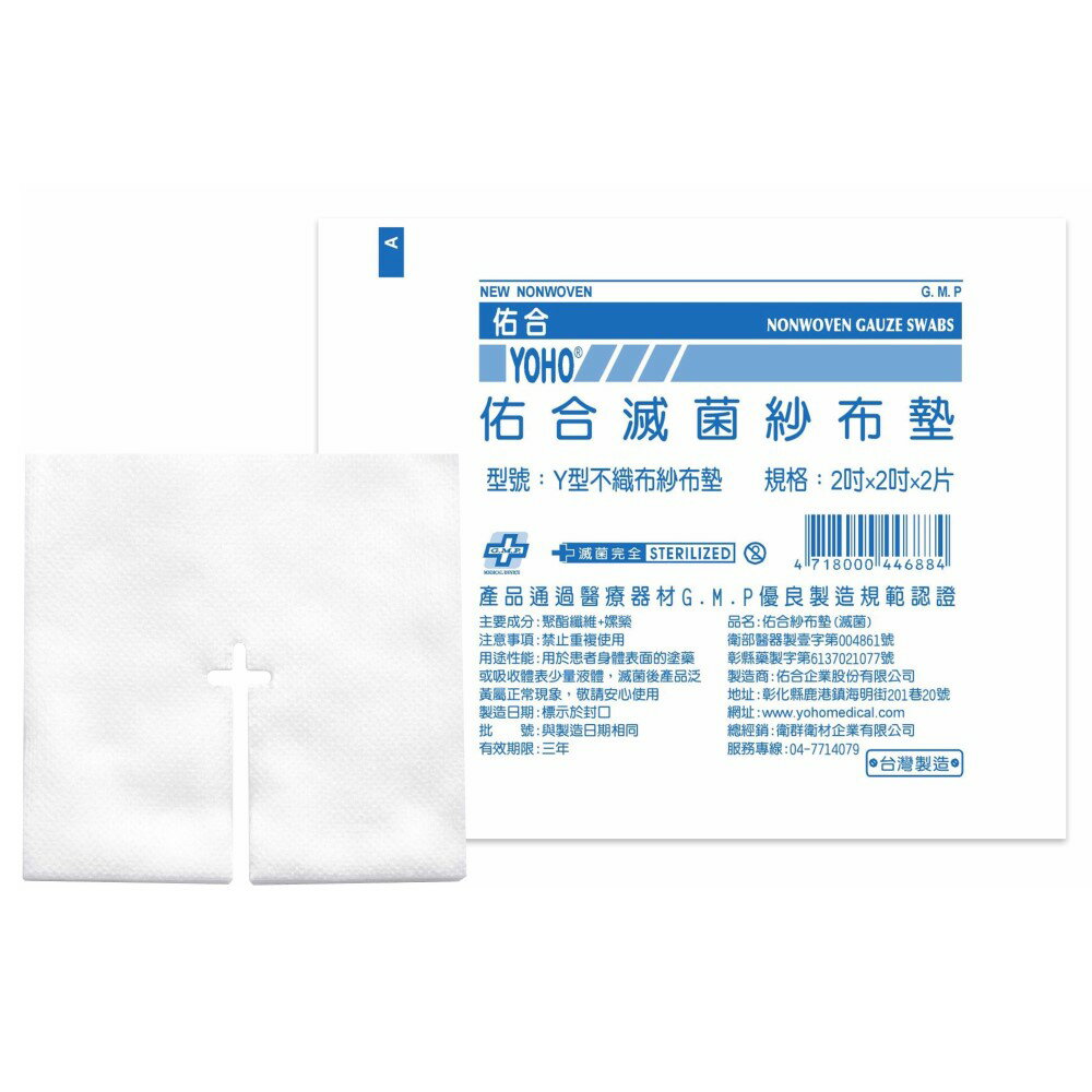 佑合 滅菌Y型不織布紗布墊2x2(2片/包)