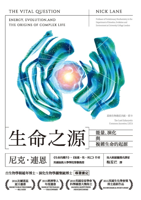 【電子書】生命之源：能量、演化與複雜生命的起源